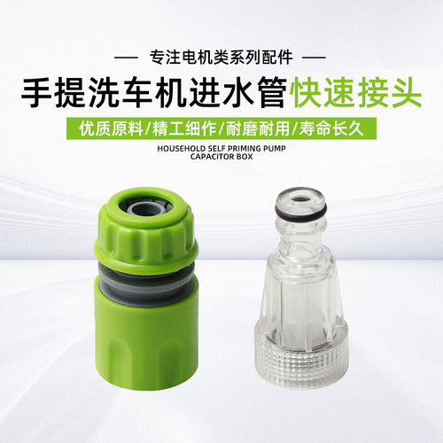 手提式洗车机进水管快速接头家用220V小型清洗机进水奶嘴接头6分