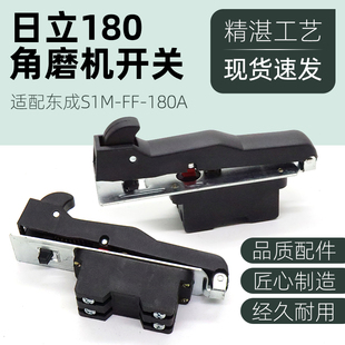配东成FF-180A角磨机开关日立G18SE2/180/230A切割打磨抛光机开关