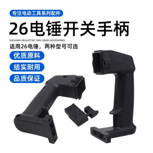 ZIC-FF-26/28电锤后手柄