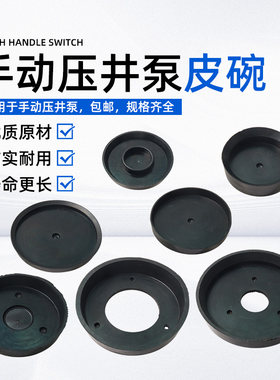 压井泵配件手摇手压抽水泵离心泵抽水器水抽子皮碗皮垫密封垫皮圈