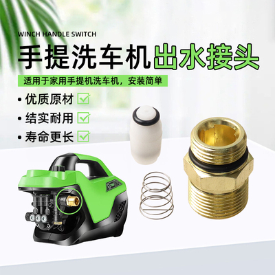 手提式洗车机出水口接头220V家用高压清洗机泵头出水口止回阀接头