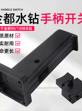 金都90/130B水钻机配件手持钻孔开孔打孔机塑料手柄手把开关把手