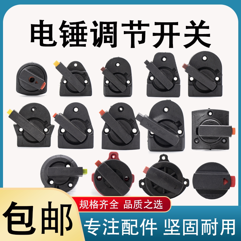26电锤两用冲击钻转换调档开关图片