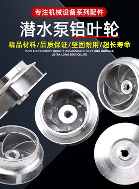 小型潜水泵铝叶轮2寸2.5寸3寸4寸