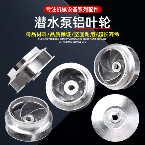 小型潜水泵铝叶轮2寸2.5寸3寸4寸