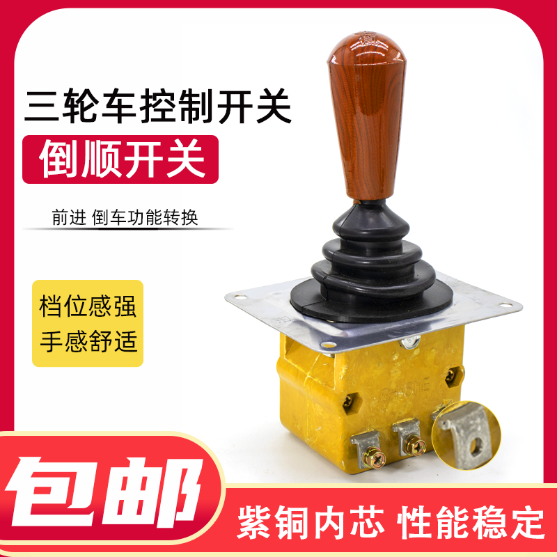 电动三轮四轮车前进倒退档位开关