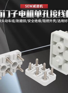 西门子sew减速机接线柱减速电机配件电动机接线板单孔固定线端子