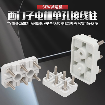 西门子sew减速机电机接线柱线板