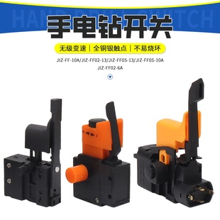 配东成手电钻开关J1Z 13东城电钻变速调速开关 10A