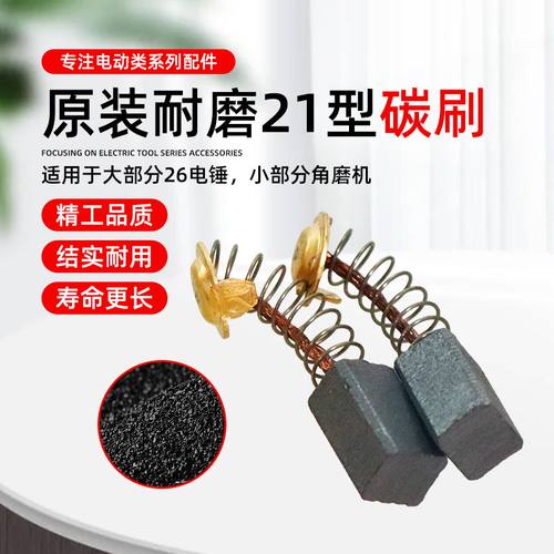 21号碳刷原装耐磨东成26电锤碳刷FF03-26电锤冲击钻电刷碳刷6x7