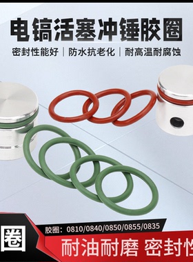 电镐活塞胶圈0810/0835/0840/0850/0855电锤电镐O型圈密封圈皮圈