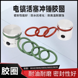 电镐活塞胶圈0810 0840 0850 0855电锤电镐O型圈密封圈皮圈 0835