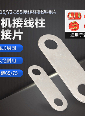 YE2YX3电机接线柱铜片Y2-315-355电动机110-160KW接线板链连接片
