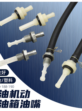 汽油机水泵微耕机抹光机配件168f170f188f190f油箱油管接头出油嘴