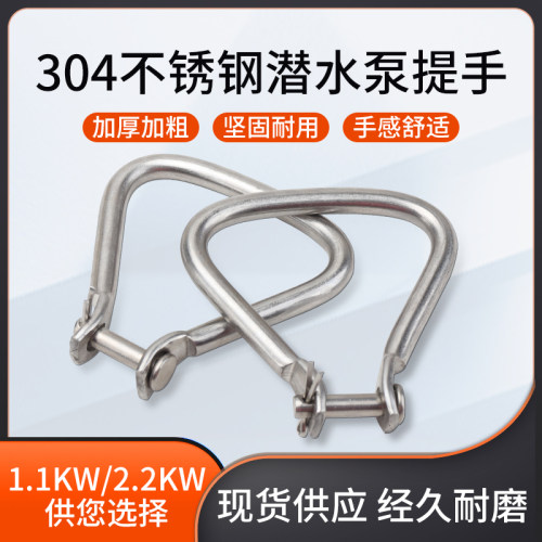 潜水泵油浸泵深井泵不锈钢提手