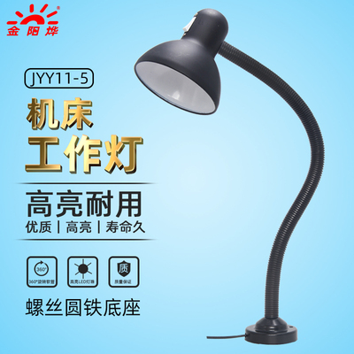 机床工作灯车床金阳烨照明灯台灯