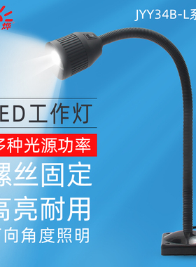 LED灯机床灯工作灯车床灯机器设备机械照明灯工厂台灯JYY34B-L