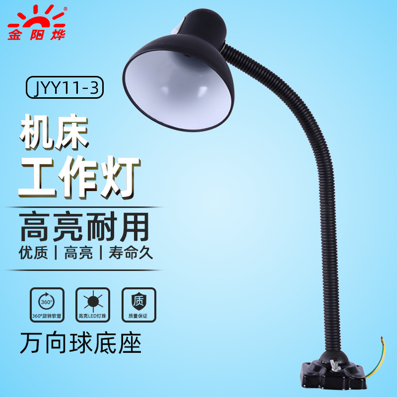 金阳烨机床灯工作灯照明灯台灯