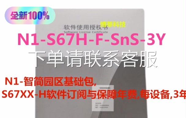 议价出售型号：N1-S67H-F-SnS-3Y