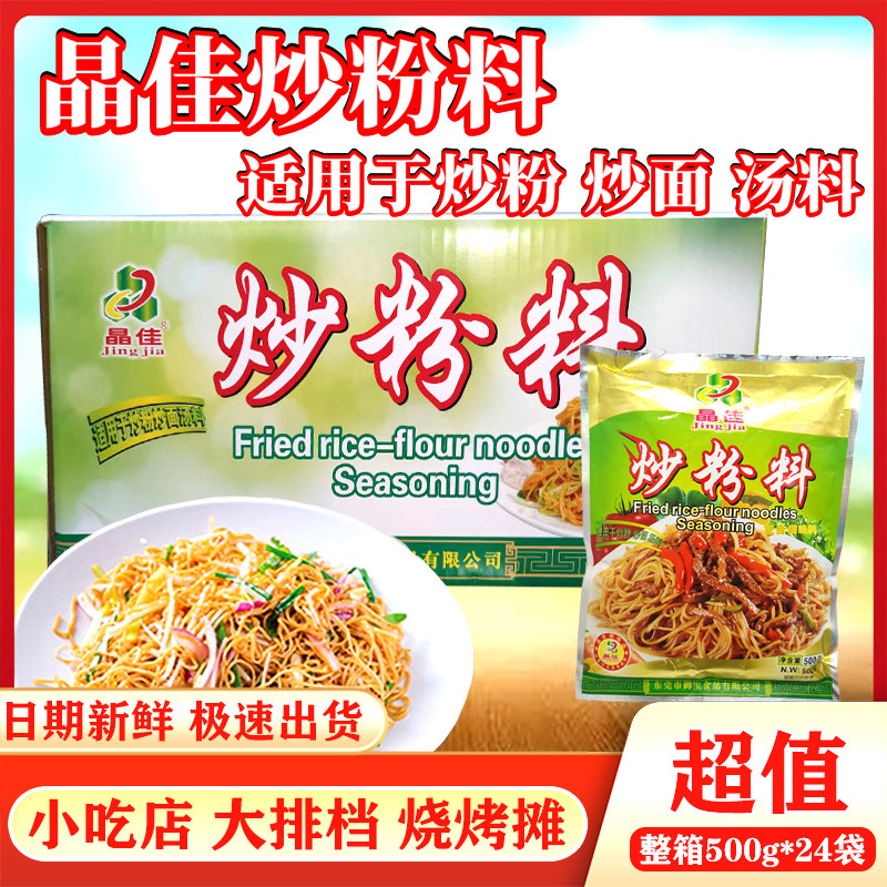 晶佳炒粉调味料整箱500g*24包正品商用大包装大排档炒粉炒面炒饭