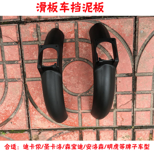 迪卡侬TOWN7  圣卡洛滑板车 森宝迪 安洛森 明虎等滑板车挡泥板