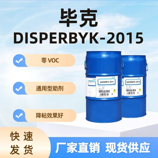 毕克DISPERBYK-2015零VOC无溶剂润湿分散剂 降粘效果好通用型助剂