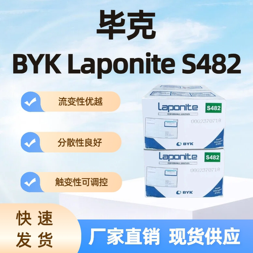 BYKS482硅酸镁锂流变助剂可调控