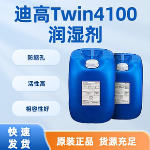 迪高4100润湿剂消除缩孔降低张力消泡溶剂型水性基材润湿剂渗透剂