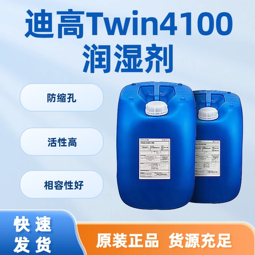 迪高4100水性溶剂型润湿剂消泡