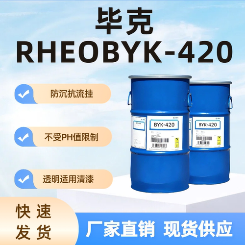 毕克RHEOBYK-420防沉抗流挂助剂