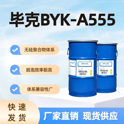 毕克 BYK-A 555 无硅 聚合物型脱泡剂 不饱和树脂 脱泡效率高