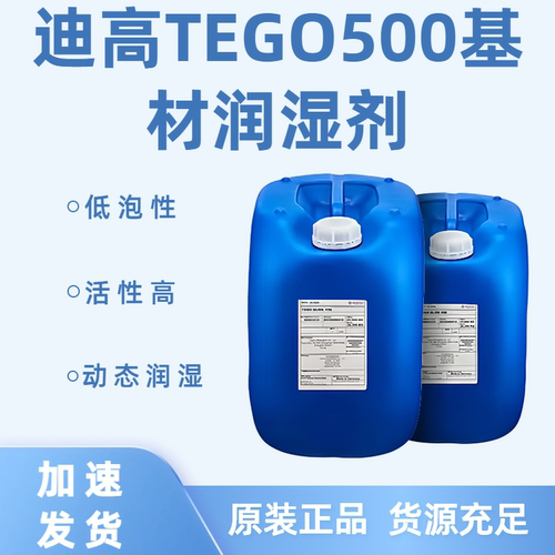 迪高TEGO500油性低泡无硅润湿剂