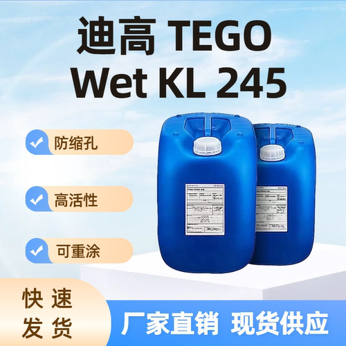 迪高tego245有机硅润湿剂防缩孔