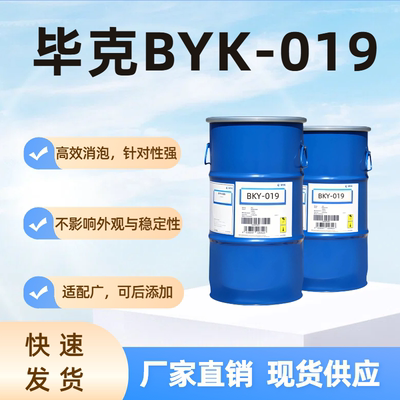 毕克BYK-019有机硅消泡剂