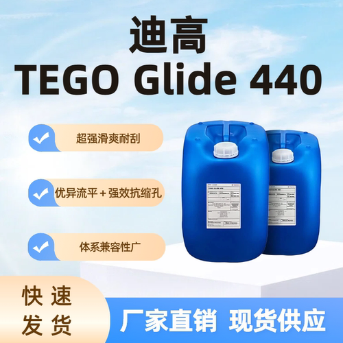 迪高TEGO440流平剂抗缩孔