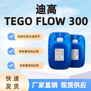 迪高 TEGO FLOW 300 溶剂型体系 非硅丙烯酸流平剂 无硅长效