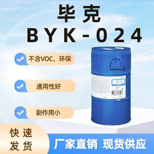 毕克 BYK-024 水性 有机硅消泡剂 通用性好 不含VOC环保