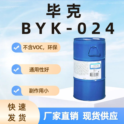 毕克 BYK-024 水性 有机硅消泡剂 通用性好 不含VOC环保