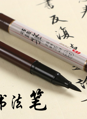 正品宝克书法秀丽笔软头新式毛笔可加墨水小行楷体抄佛经临摹描红