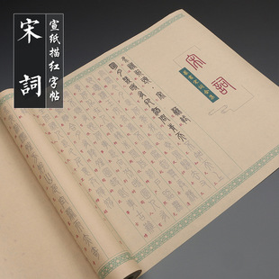 篆书宋词书法毛笔描红字帖手抄长卷软笔临摹字帖国学经典初学小篆