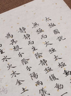 元代赵孟頫小楷太极图说描红临摹书画纸毛笔字帖批发订制