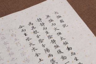 元代赵孟頫小楷太极图说描红临摹宣纸毛笔字帖批发订制