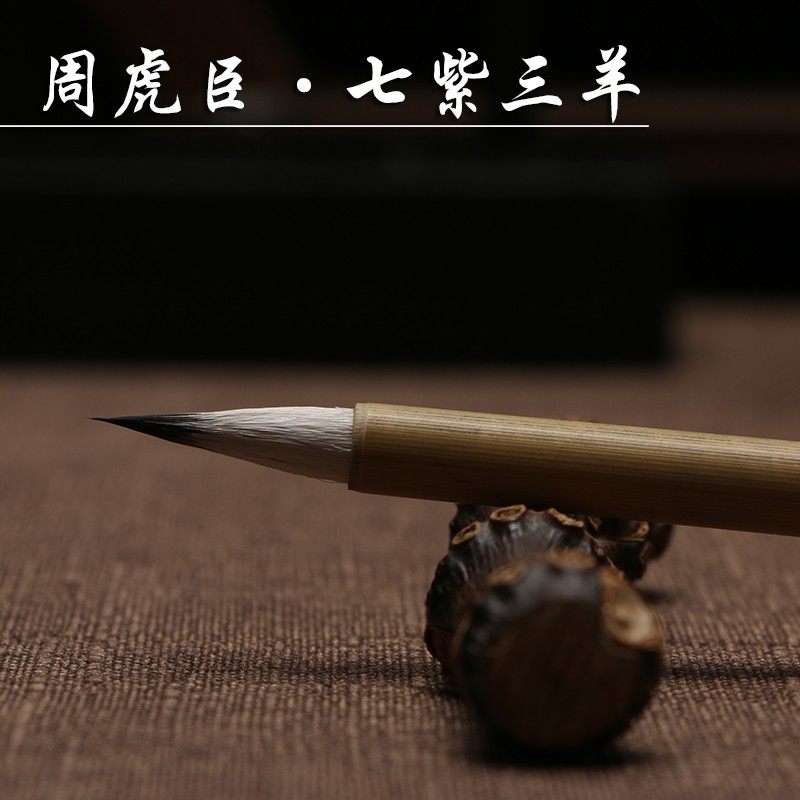 七紫三羊 上海周虎臣毛笔 小楷兼毫 紫毫加羊毫 弹性适中文房四宝