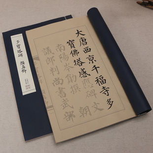 多宝塔碑字帖颜真卿楷体毛笔书法临摹描红练习宣纸仿古线装本