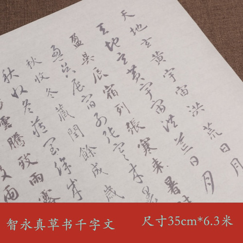 智永真草书千字文毛笔练习描红字临摹长卷字帖定制批发套装