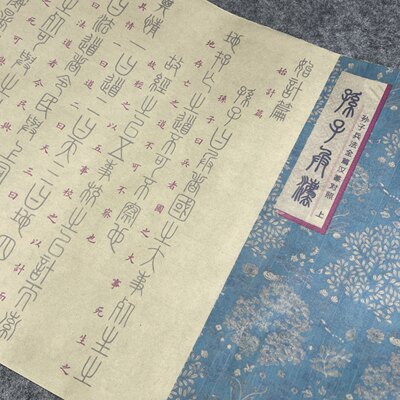 篆书孙子兵法长恨歌周易道德经千字文兰亭序各种描红毛笔字帖