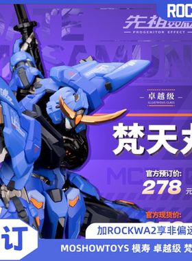 【现货】MOSHOWTOYS 模寿 成品 国创机甲 卓越级 梵天丸