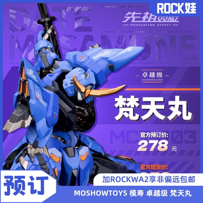 【现货】MOSHOWTOYS 模寿 成品 国创机甲 卓越级 梵天丸