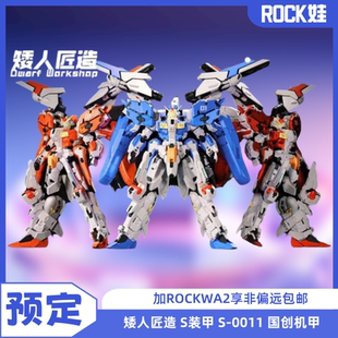 国创机甲 预定 可动 拼装 S装 矮人匠造 模型 甲 0011