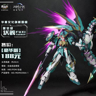 预订 藏玩阁 界神之战伏羲 国创机甲 1/100 合金骨架可动拼装模型